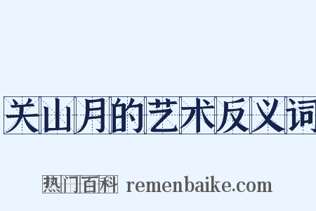 关山月的艺术反义词是什么意思的图片
